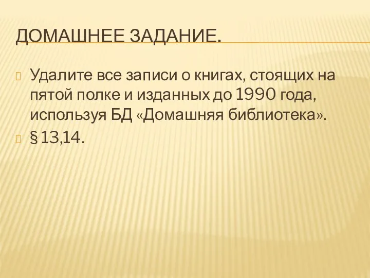 ДОМАШНЕЕ ЗАДАНИЕ. Удалите все записи о книгах, стоящих на пятой полке