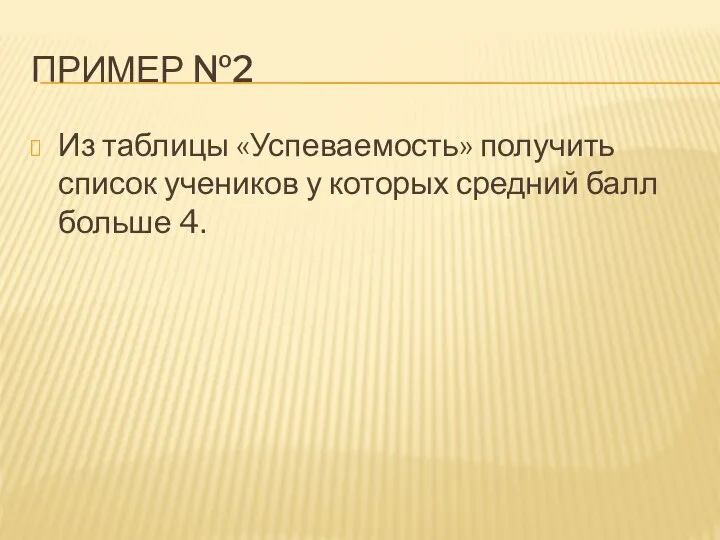 ПРИМЕР №2 Из таблицы «Успеваемость» получить список учеников у которых средний балл больше 4.