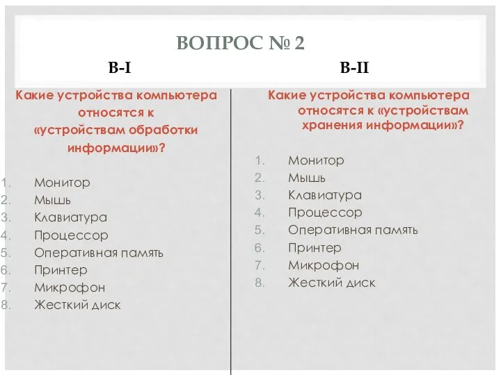 ВОПРОС № 2 В-I В-II Какие устройства компьютера относятся к «устройствам