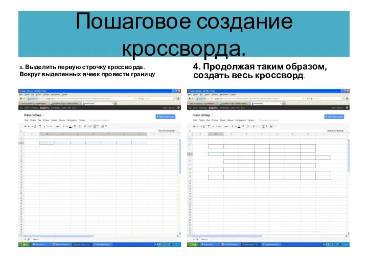 Пошаговое создание кроссворда. 3. Выделить первую строчку кроссворда. Вокруг выделенных ячеек