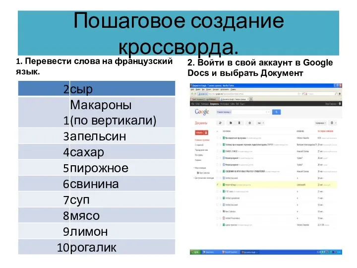 Пошаговое создание кроссворда. 1. Перевести слова на французский язык. 2. Войти