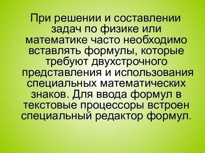 При решении и составлении задач по физике или математике часто необходимо