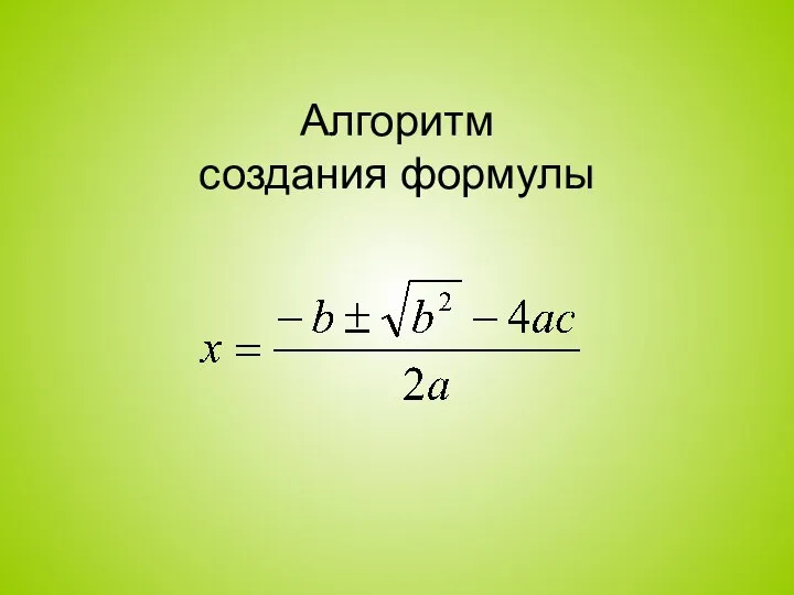 Алгоритм создания формулы