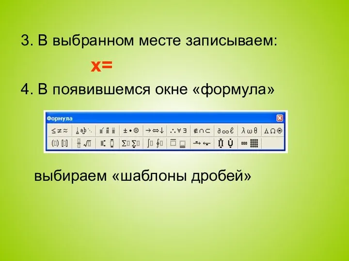 3. В выбранном месте записываем: x= 4. В появившемся окне «формула» выбираем «шаблоны дробей»