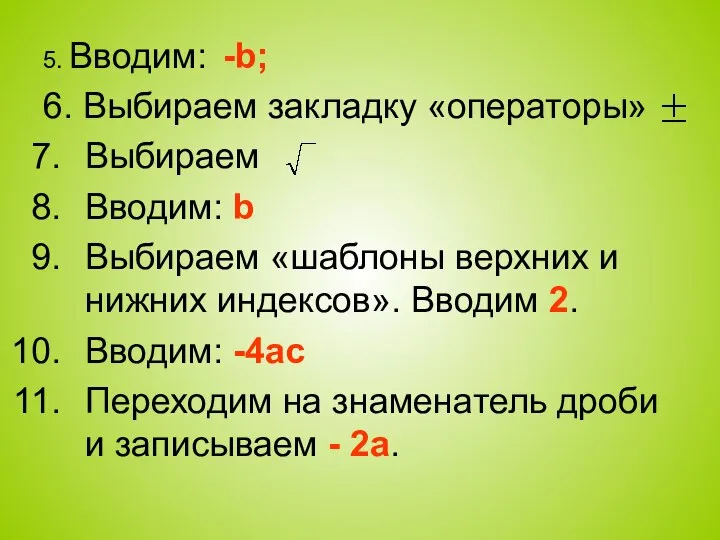 5. Вводим: -b; 6. Выбираем закладку «операторы» Выбираем Вводим: b Выбираем