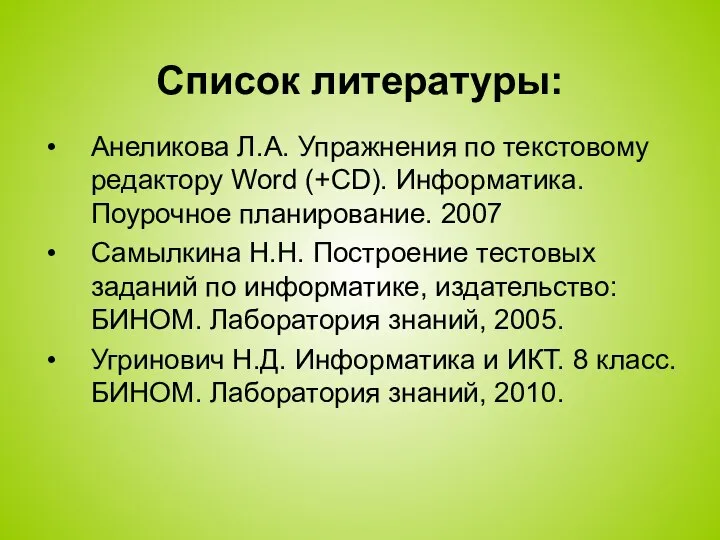 Список литературы: Анеликова Л.А. Упражнения по текстовому редактору Word (+CD). Информатика.