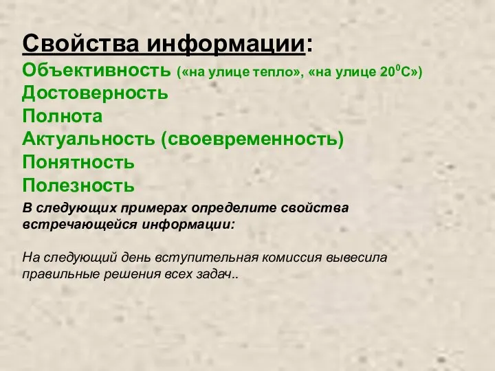 Свойства информации: Объективность («на улице тепло», «на улице 200С») Достоверность Полнота