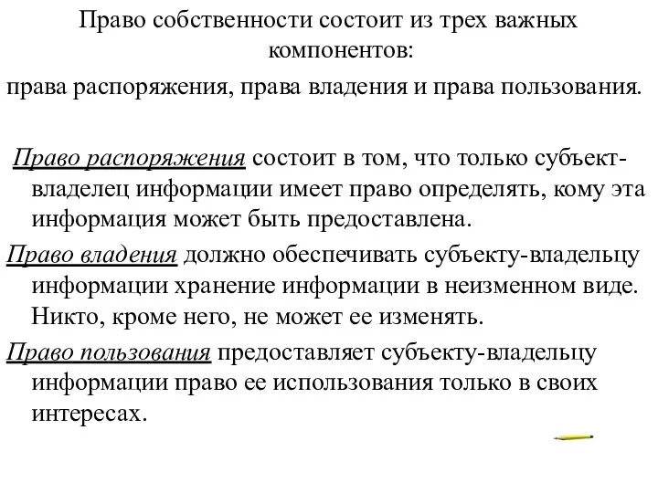 Право собственности состоит из трех важных компонентов: права распоряжения, права владения