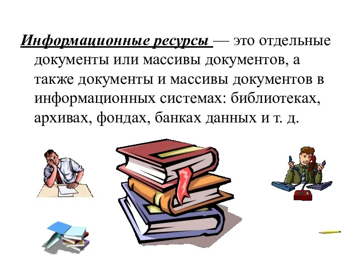 Информационные ресурсы — это отдельные документы или массивы документов, а также