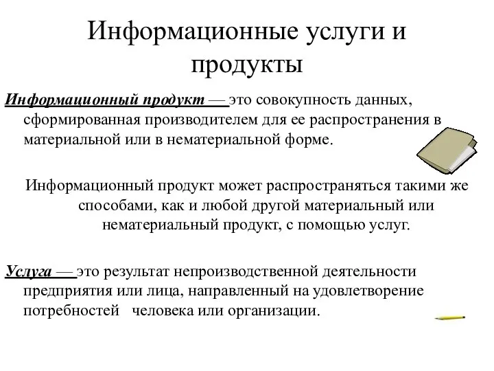 Информационные услуги и продукты Информационный продукт — это совокупность данных, сформированная