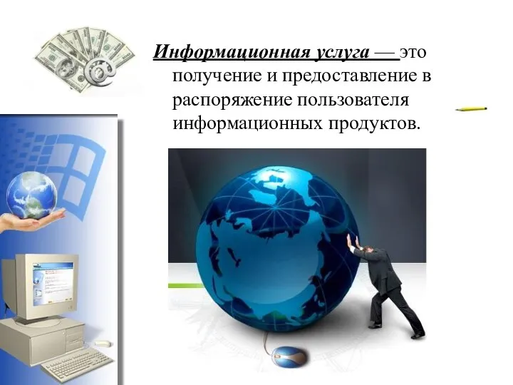 Информационная услуга — это получение и предоставление в распоряжение пользователя информационных продуктов.