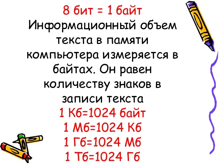 8 бит = 1 байт Информационный объем текста в памяти компьютера