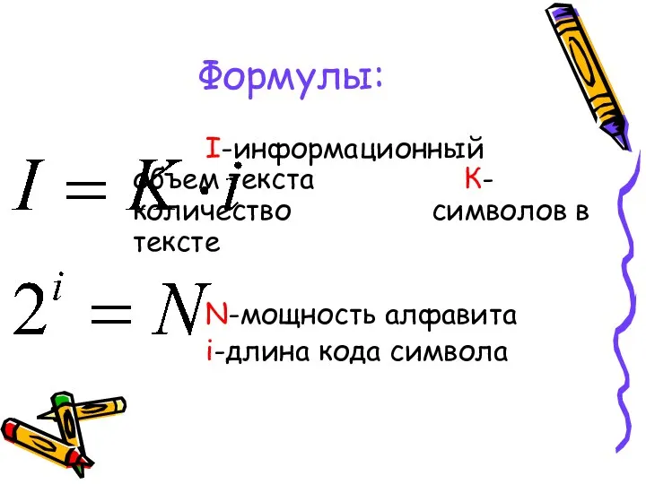 Формулы: I-информационный объем текста К-количество символов в тексте N-мощность алфавита i-длина кода символа