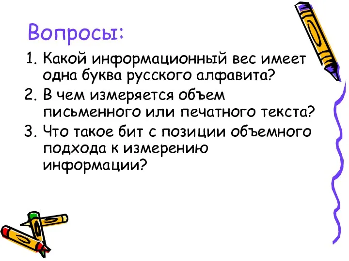 Вопросы: Какой информационный вес имеет одна буква русского алфавита? В чем