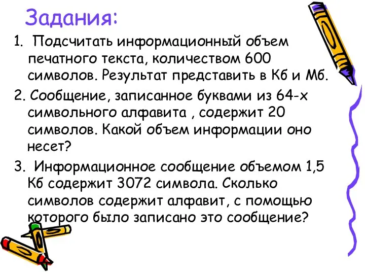 Задания: 1. Подсчитать информационный объем печатного текста, количеством 600 символов. Результат