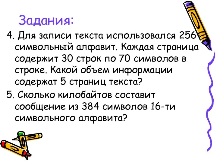 Задания: 4. Для записи текста использовался 256-символьный алфавит. Каждая страница содержит