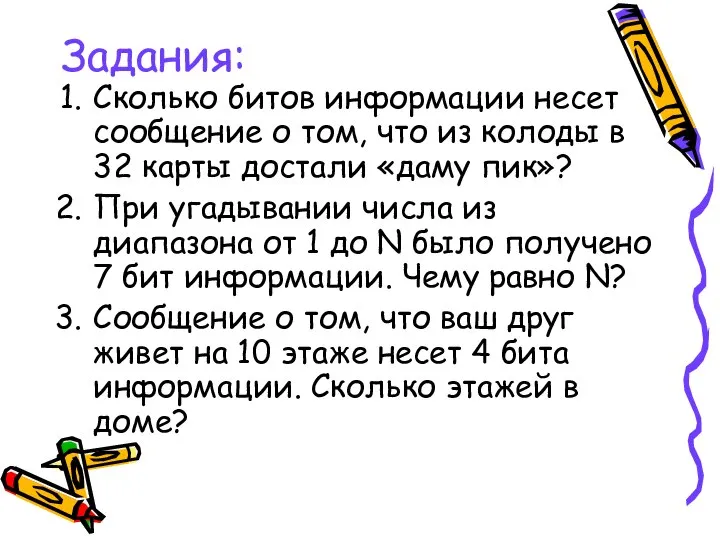 Задания: Сколько битов информации несет сообщение о том, что из колоды