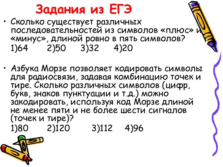 Задания из ЕГЭ Сколько существует различных последовательностей из символов «плюс» и