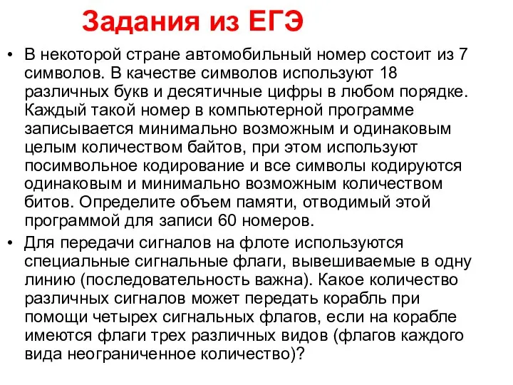 В некоторой стране автомобильный номер состоит из 7 символов. В качестве