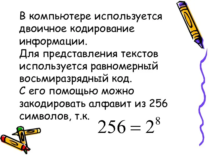 В компьютере используется двоичное кодирование информации. Для представления текстов используется равномерный