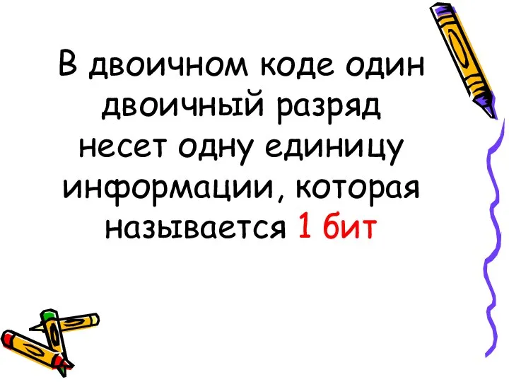 В двоичном коде один двоичный разряд несет одну единицу информации, которая называется 1 бит