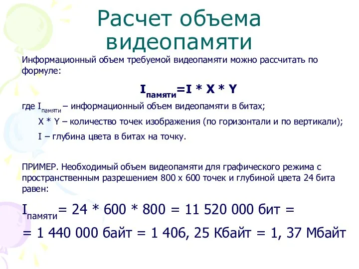 Расчет объема видеопамяти Информационный объем требуемой видеопамяти можно рассчитать по формуле: