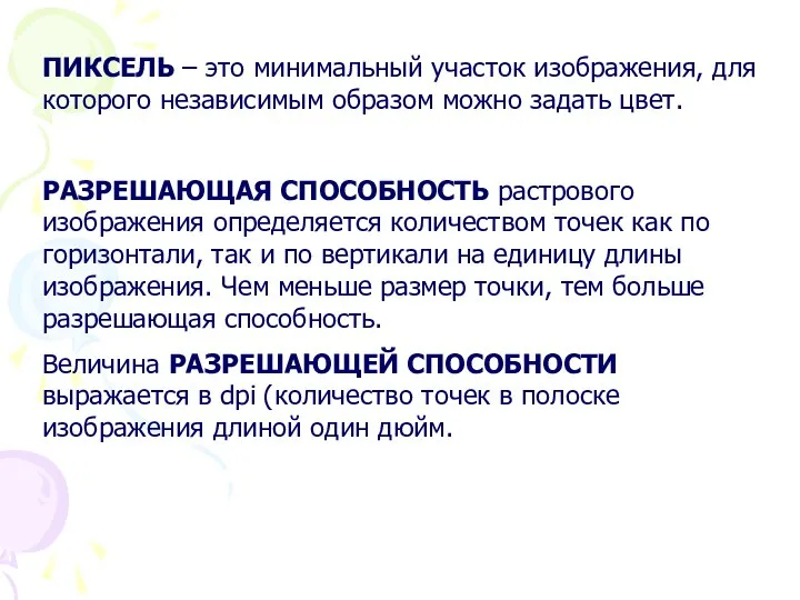 ПИКСЕЛЬ – это минимальный участок изображения, для которого независимым образом можно