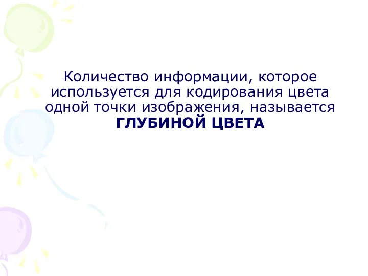 Количество информации, которое используется для кодирования цвета одной точки изображения, называется ГЛУБИНОЙ ЦВЕТА