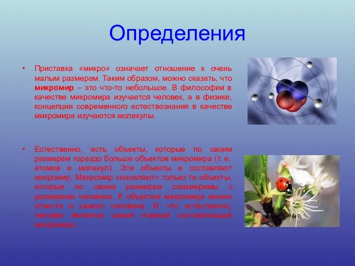 Определения Приставка «микро» означает отношение к очень малым размерам. Таким образом,