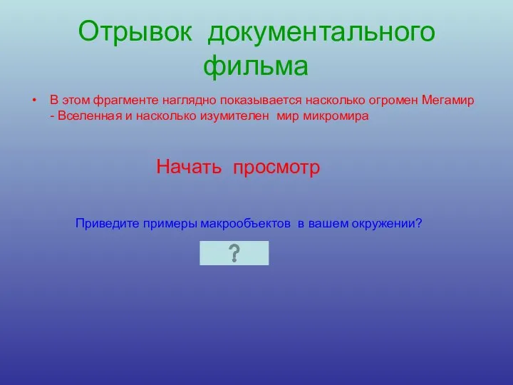 Отрывок документального фильма В этом фрагменте наглядно показывается насколько огромен Мегамир