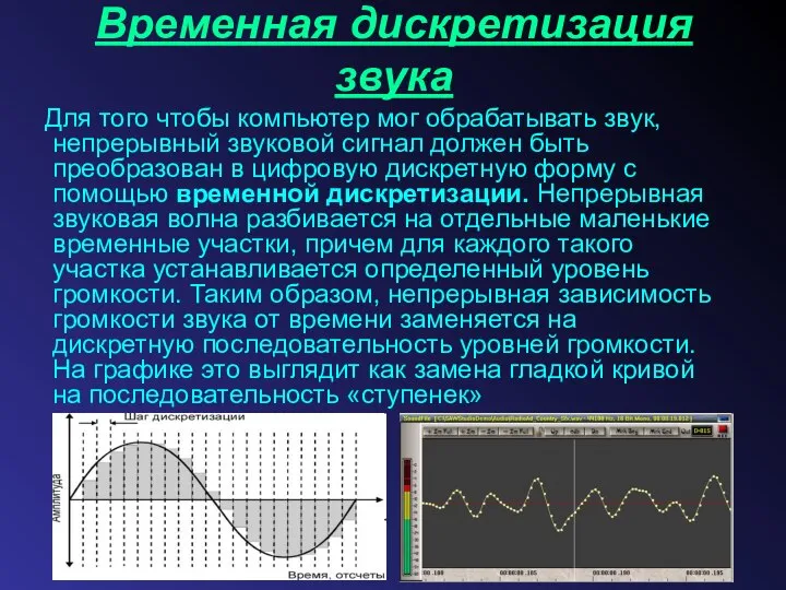 Временная дискретизация звука Для того чтобы компьютер мог обрабатывать звук, непрерывный