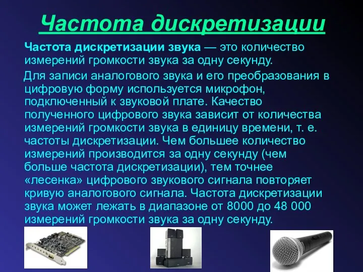 Частота дискретизации Частота дискретизации звука — это количество измерений громкости звука