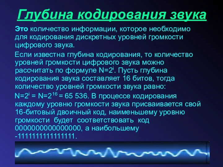 Глубина кодирования звука Это количество информации, которое необходимо для кодирования дискретных