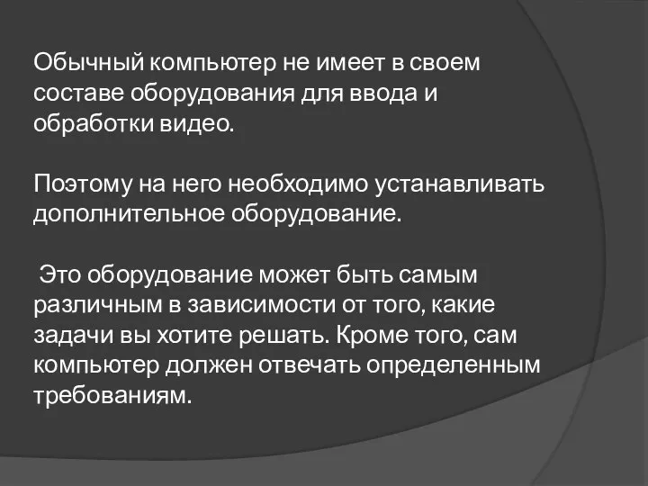 Обычный компьютер не имеет в своем составе оборудования для ввода и