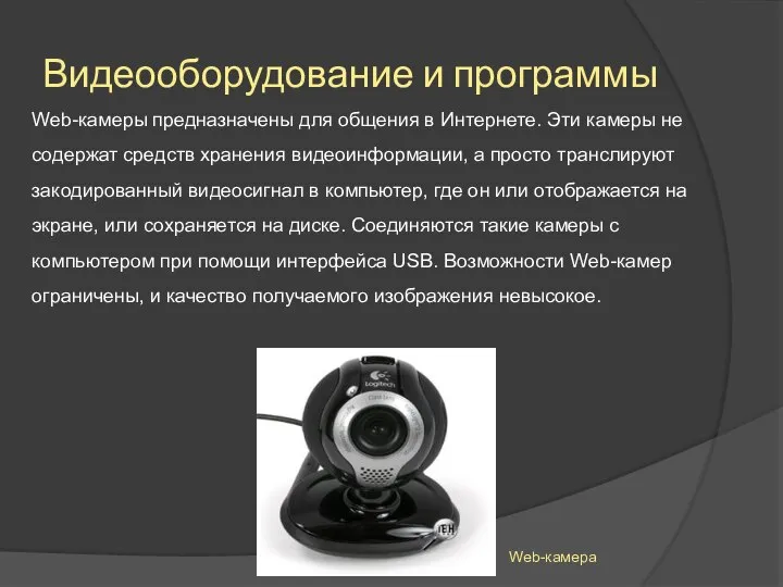 Видеооборудование и программы Web-камеры предназначены для общения в Интернете. Эти камеры