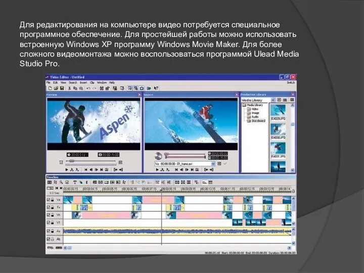 Для редактирования на компьютере видео потребуется специальное программное обеспечение. Для простейшей