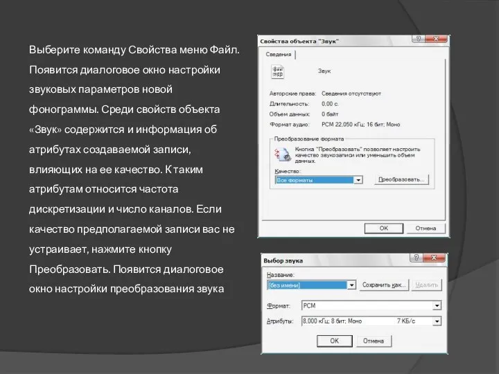 Выберите команду Свойства меню Файл. Появится диалоговое окно настройки звуковых параметров