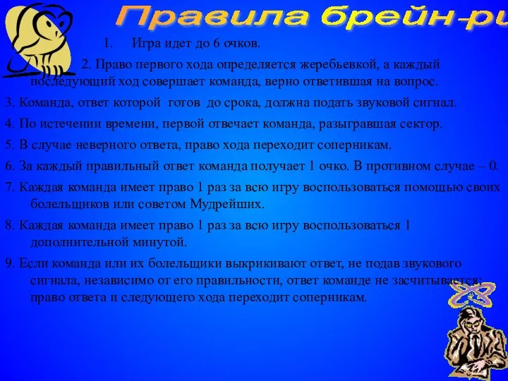 Правила брейн-ринга Игра идет до 6 очков. 2. Право первого хода