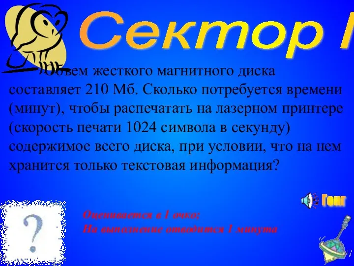 Сектор №8 Объем жесткого магнитного диска составляет 210 Мб. Сколько потребуется