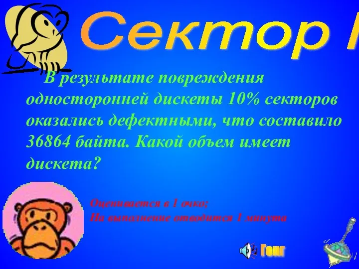 Сектор №9 В результате повреждения односторонней дискеты 10% секторов оказались дефектными,