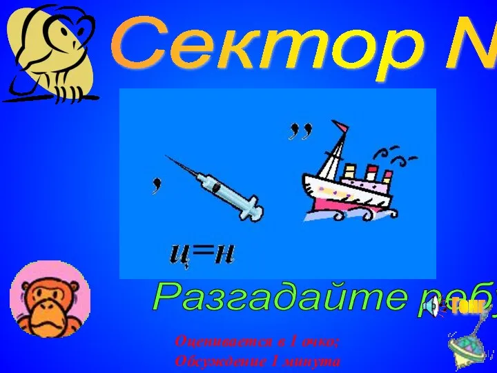 Сектор №12 Разгадайте ребус Оценивается в 1 очко; Обсуждение 1 минута Гонг