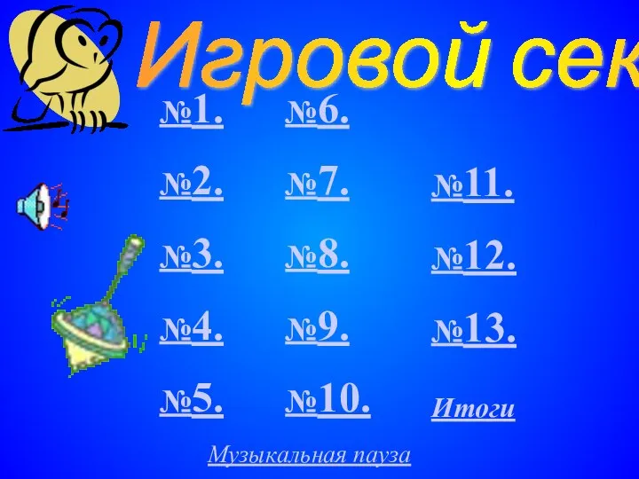 Игровой сектор №1. №2. №3. №4. №5. №6. №7. №8. №9.