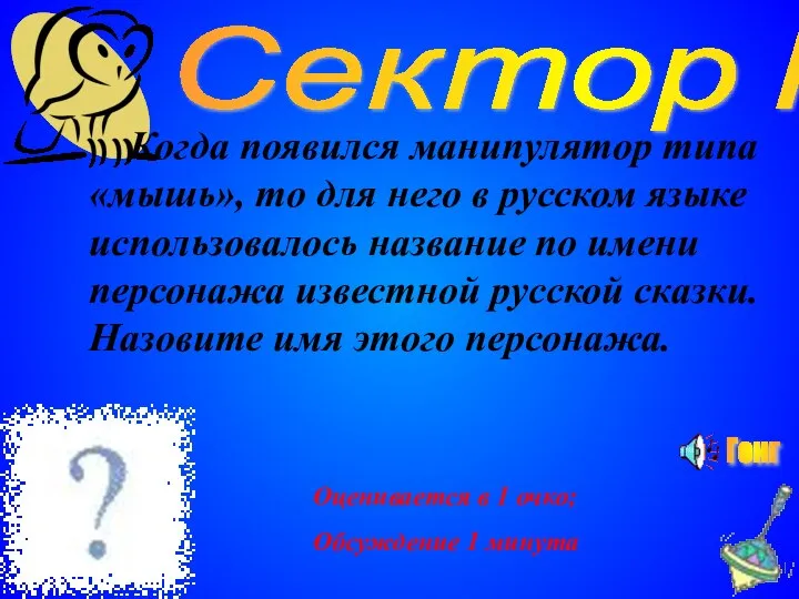 Сектор №1 Когда появился манипулятор типа «мышь», то для него в