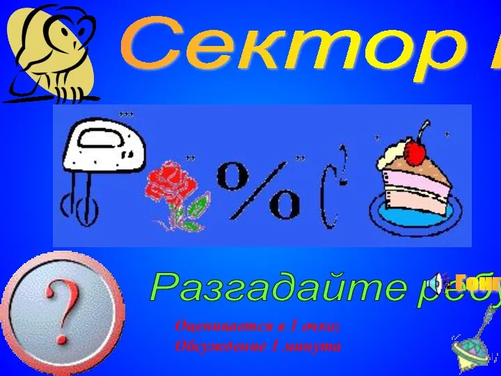 Сектор №4 Разгадайте ребус Оценивается в 1 очко; Обсуждение 1 минута Гонг