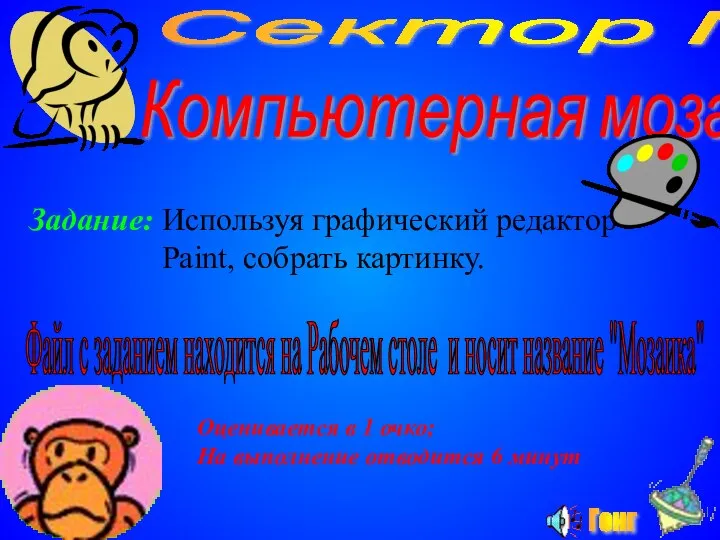 Сектор №5 Компьютерная мозаика Задание: Используя графический редактор Paint, собрать картинку.