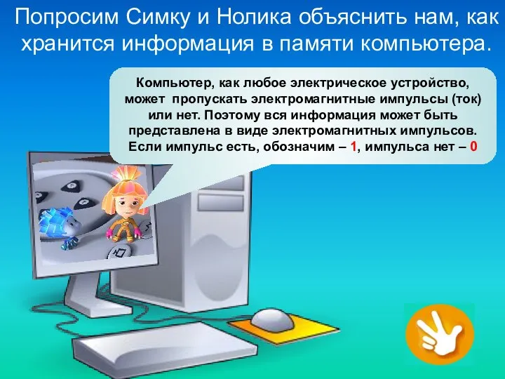 Попросим Симку и Нолика объяснить нам, как хранится информация в памяти