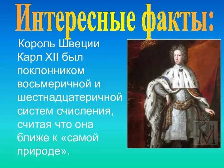 Интересные факты: Король Швеции Карл XII был поклонником восьмеричной и шестнадцатеричной