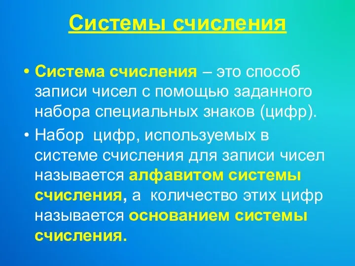 Системы счисления Система счисления – это способ записи чисел с помощью