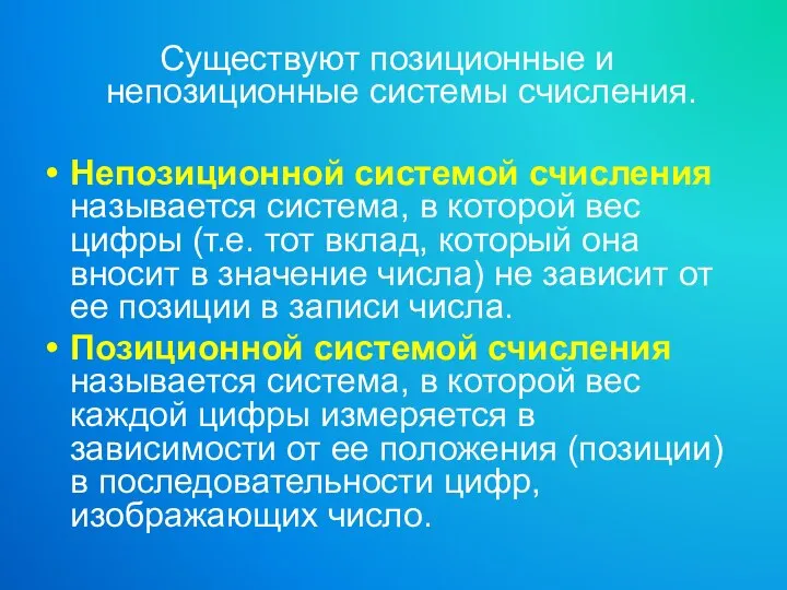 Существуют позиционные и непозиционные системы счисления. Непозиционной системой счисления называется система,