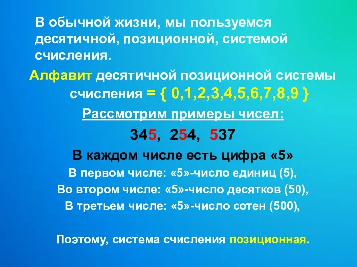 В обычной жизни, мы пользуемся десятичной, позиционной, системой счисления. Алфавит десятичной